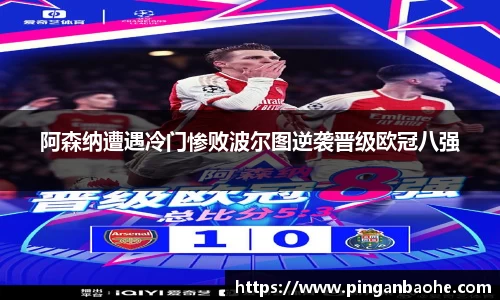 阿森纳遭遇冷门惨败波尔图逆袭晋级欧冠八强