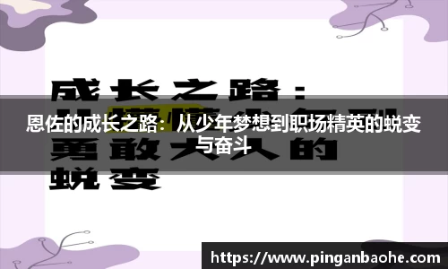 恩佐的成长之路：从少年梦想到职场精英的蜕变与奋斗