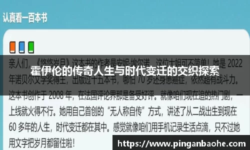 霍伊伦的传奇人生与时代变迁的交织探索
