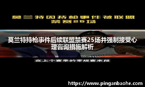 莫兰特持枪事件后续联盟禁赛25场并强制接受心理咨询措施解析