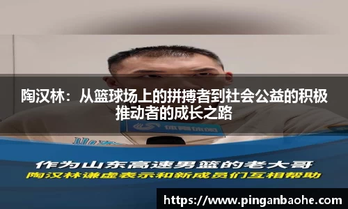 陶汉林：从篮球场上的拼搏者到社会公益的积极推动者的成长之路