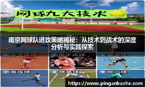 南京网球队进攻策略揭秘：从技术到战术的深度分析与实践探索