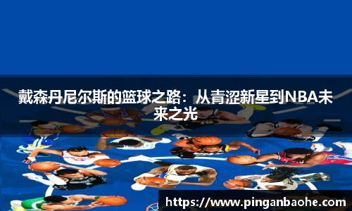 戴森丹尼尔斯的篮球之路:从青涩新星到NBA未来之光