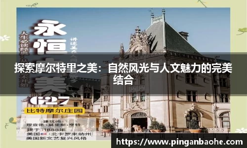 探索摩尔特里之美：自然风光与人文魅力的完美结合